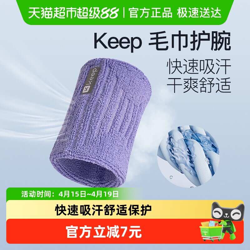 Keep运动护腕男扭伤手腕护套吸汗健身专业护具篮球羽毛球擦汗巾女