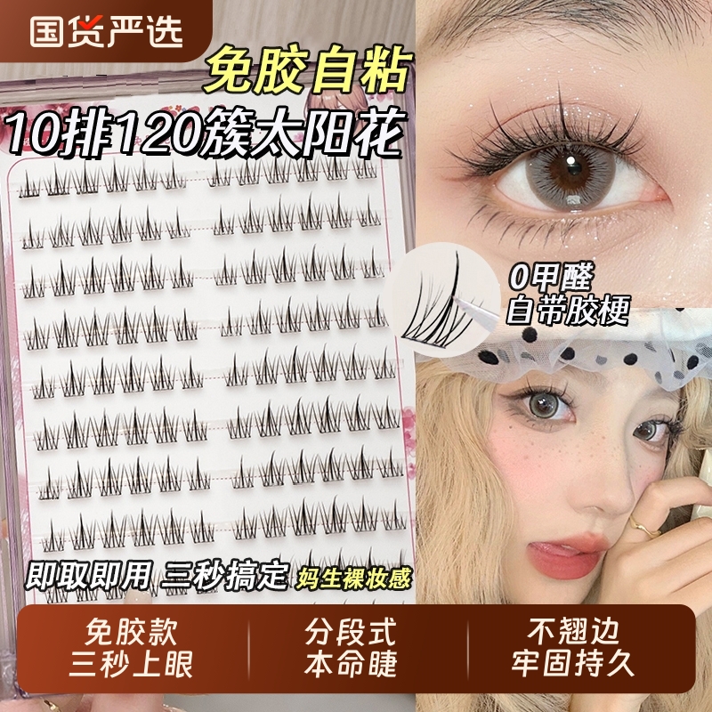 假睫毛免胶水自粘太阳花花系毛自然仿真单簇下眼睫毛妈生裸妆感