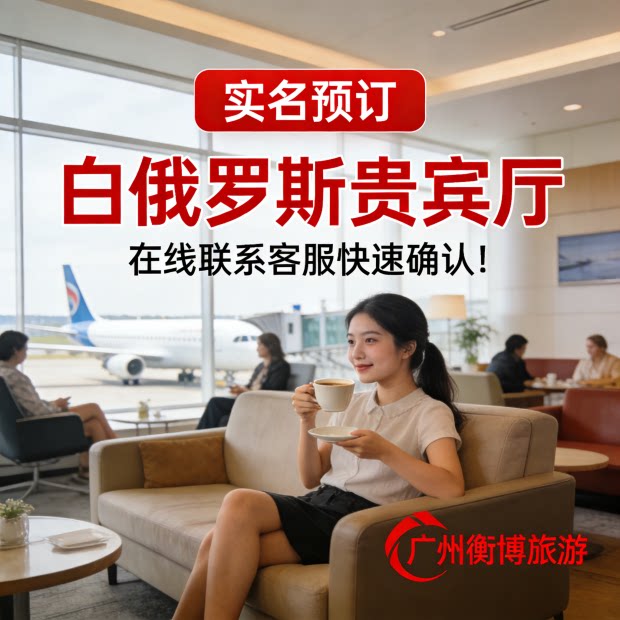 msq白俄罗斯明斯克机场贵宾厅 过夜vip休息室 转机贵宾室