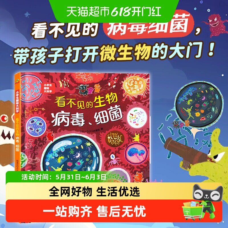 恐龙小Q 小学生趣味大科学之看不见的生物：病毒细菌 适合6-14岁