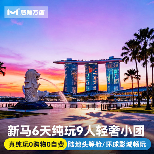 纯玩小团新加坡马来西亚旅游6天半自由旅行跟团游报团粉红清真寺