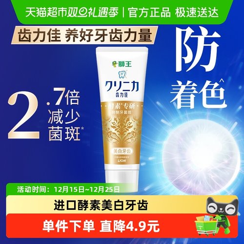 LION狮王齿力佳酵素美白牙膏