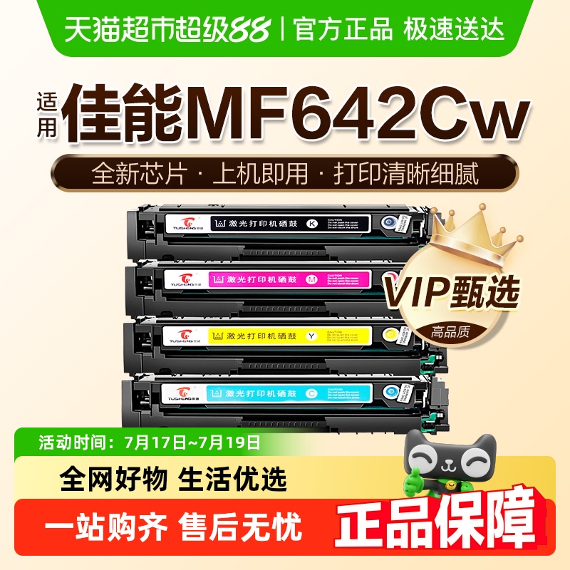 图盛佳能MF642Cw硒鼓