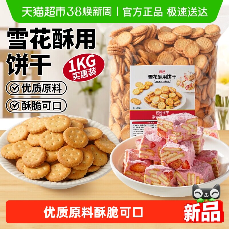 展艺雪花酥用饼干小奇福零食小圆饼干棉花糖牛轧糖专用烘焙原材料