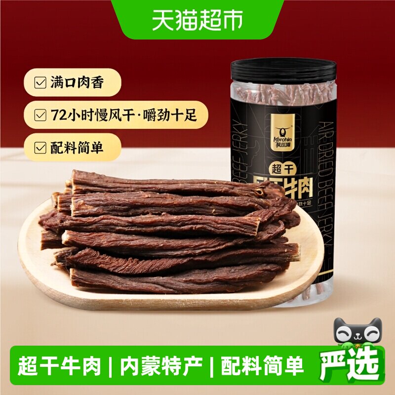 【下拉领优惠】科尔沁超干风干牛肉干内蒙特产高蛋白草原休闲零食