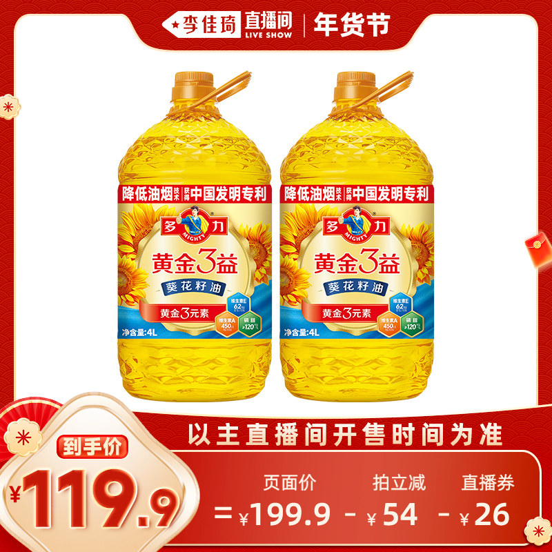 【李佳琦年货预售零食节】多力黄金3益葵花籽油4L*2桶低油烟,粮油调味/速食/干货/烘焙,葵花籽油,淘宝优惠券,粉丝福利购,淘宝优惠卷