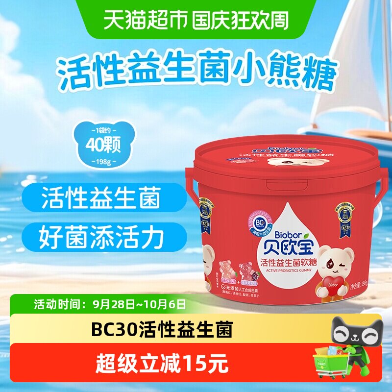 贝欧宝活性益生菌小熊软糖198g桶装婚庆满月喜糖儿童糖果休闲零食