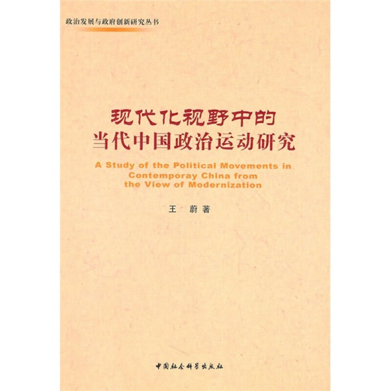 【书】政治发展与政府创新研究丛书：现代化视野中的当代中国政治运动研究9787500493303图片