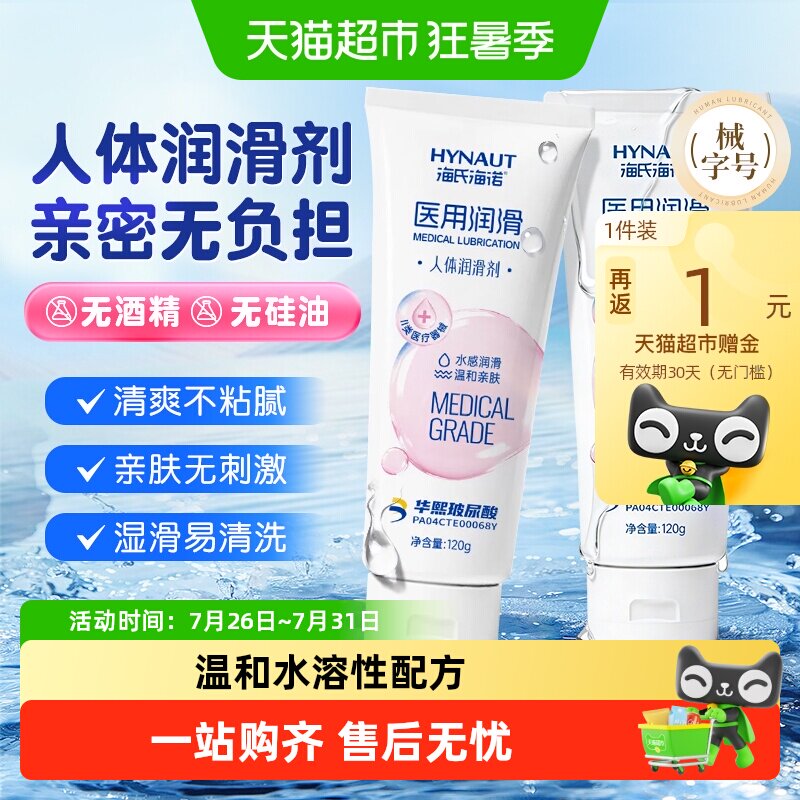 海氏海诺人体润滑剂医用级房事夫妻私处情趣阴道干涩爽滑免洗水溶