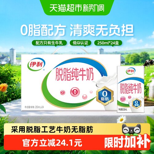 伊利脱脂纯牛奶香浓250ml*24盒