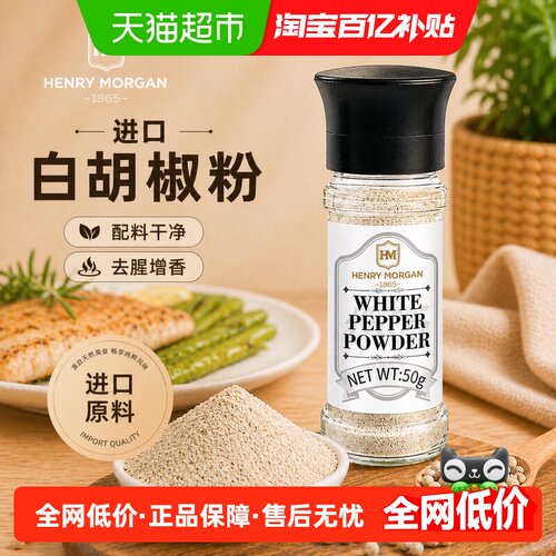 亨利摩根进口白胡椒粉50g