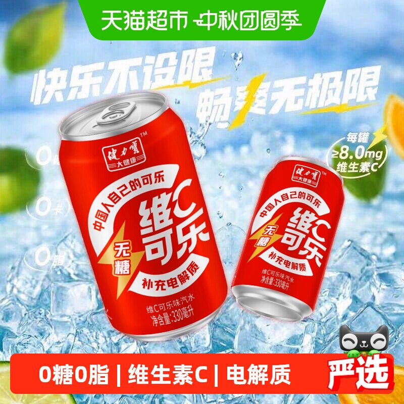 健力宝无糖维C可乐330ml*24罐
