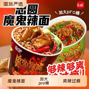 思圆魔鬼辣面PRO桶方便面魔鬼椒超爆辣非火鸡速食泡面桶装面实付8.7元到手包邮