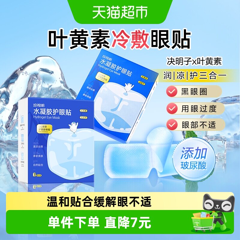 珍视明冷敷护眼贴清凉冰爽眼罩叶黄素眼贴缓解眼部水润感眼膜贴