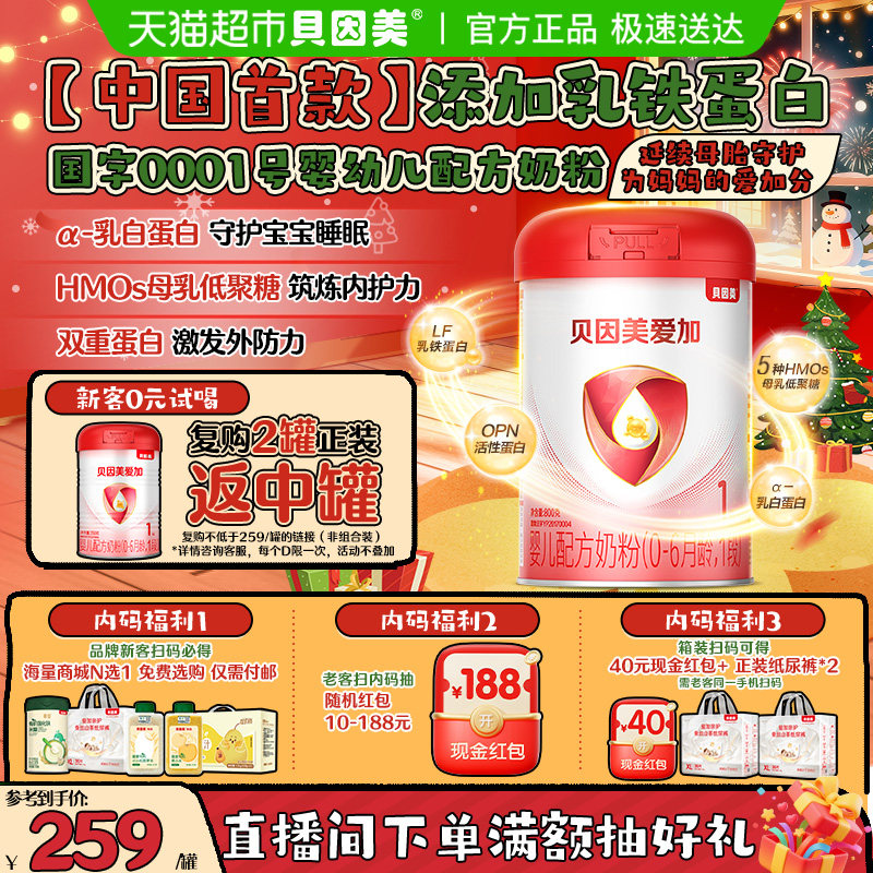 贝因美爱加0-6月婴儿配方奶粉1段800g免疫成长含乳铁蛋白奶粉OPN