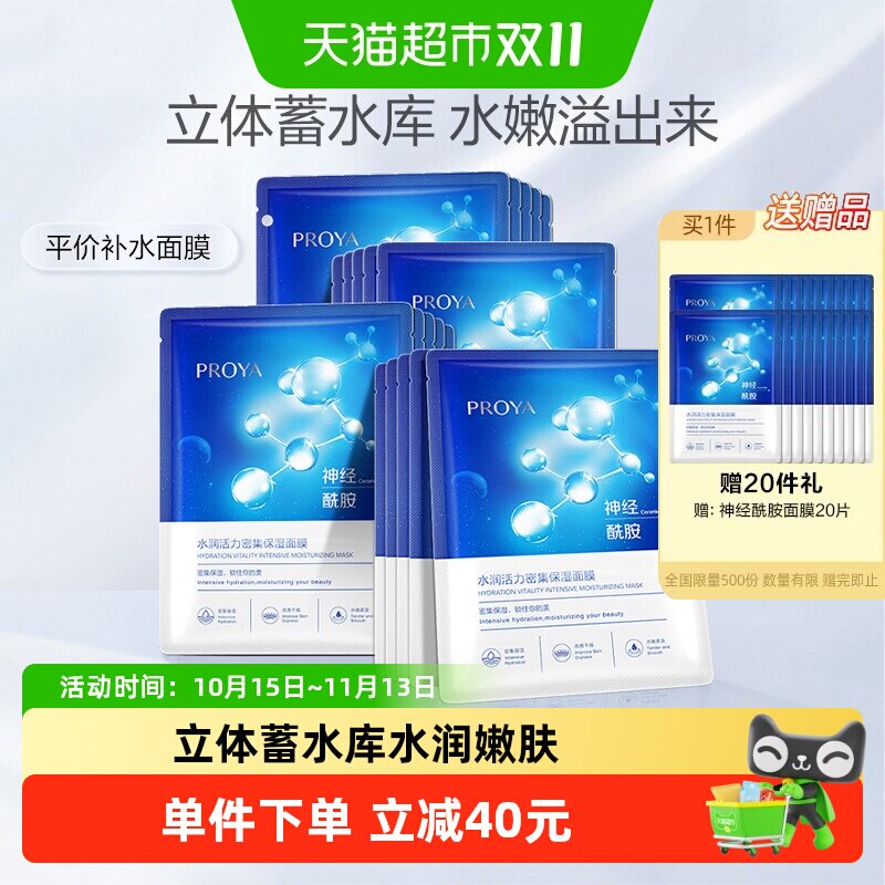 珀莱雅神经酰胺面膜20片深层保湿补水提亮滋润水嫩肌肤
