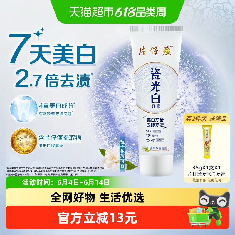 片仔癀瓷光白美白牙膏