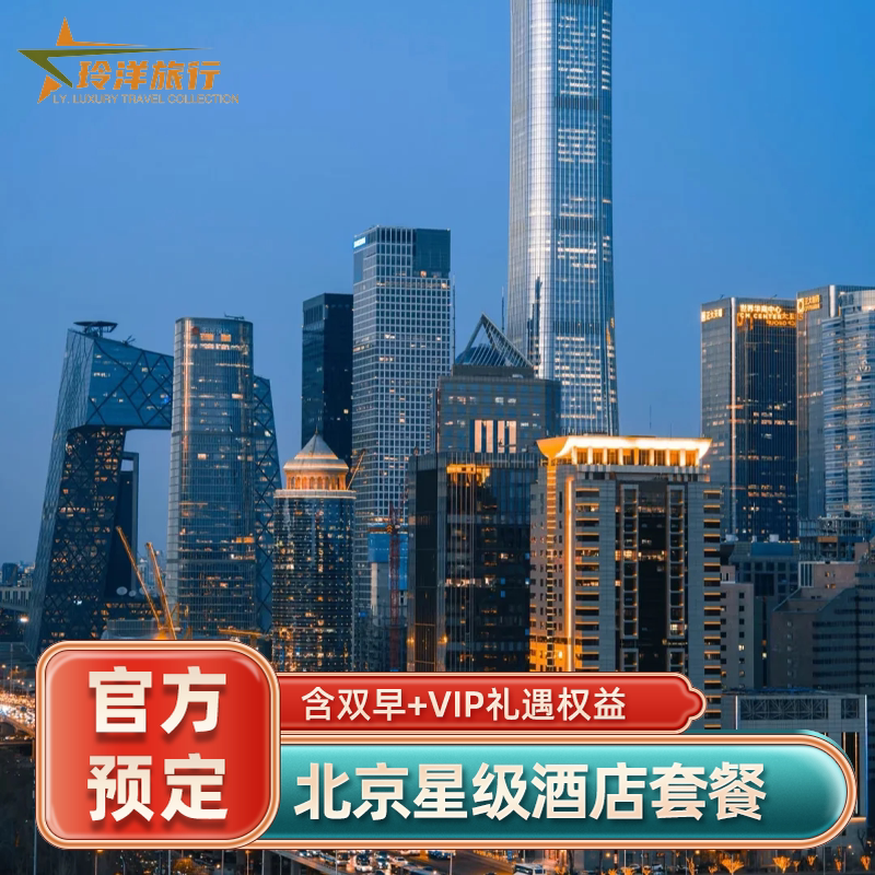 北京多家酒店5折套餐~璞瑄华尔道夫瑰丽王府半岛三里屯chao