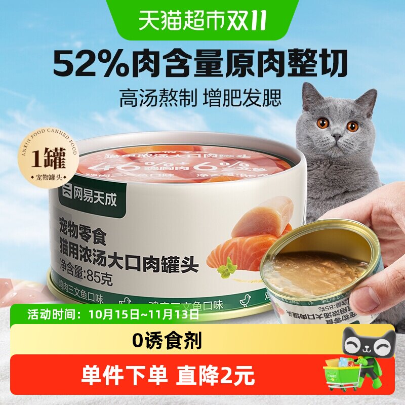 网易天成严选猫零食猫咪浓汤大口肉罐头幼猫成猫湿粮通用零食罐