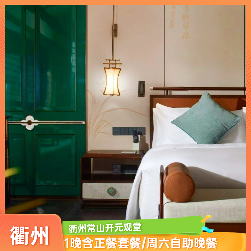 开业大促|衢州常山开元观堂1晚含正餐套餐/周六自助晚餐
