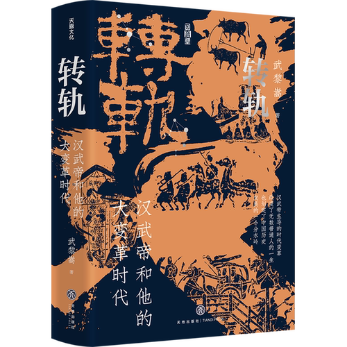 转轨【汉武帝和他的大变革时代】武黎嵩总结改革的举措与功过得失深度解读西汉王朝还原刘彻执政生涯解读汉代制度历史通俗读物