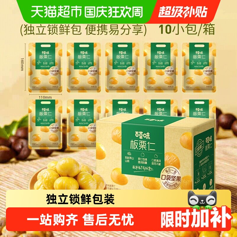 百草味熟制板栗仁盒装独立小包装坚果孕妇休闲零食甘栗子拆袋即食