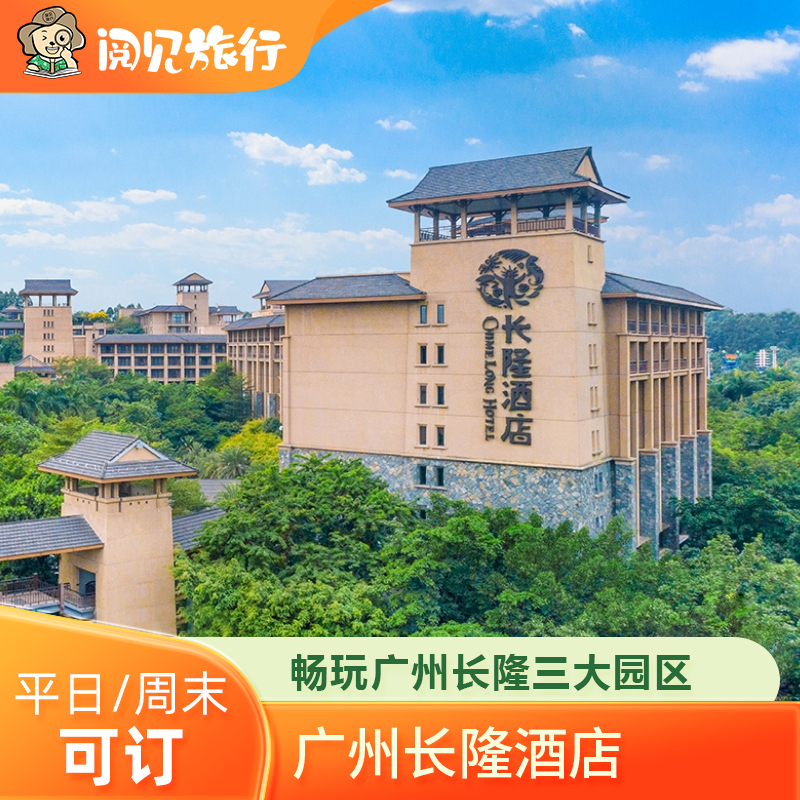 【住】广州长隆酒店 主题客房住宿2晚 【游】3日多次畅玩广州长隆欢乐世界/动物世界/飞鸟乐园 【免】每成人可携带1名未满3周岁或未达1.0米的儿童免票入园，马戏除外 【享】广州长隆酒店 各房型专属礼遇