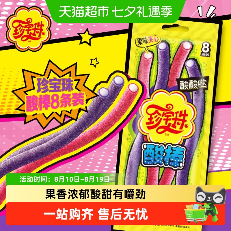 珍宝珠酸棒104g袋装酸甜夹心8支酸条彩虹啫喱软糖儿童零食分享装
