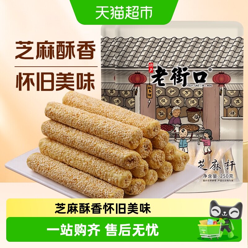 老街口芝麻杆手工传统芝麻棒棍糖灶休闲办公室零食小吃糕点麦芽糖