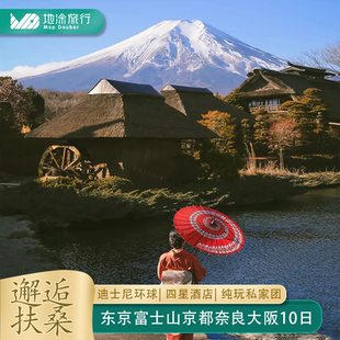含機(jī)票日本旅游10日私家團(tuán)東京迪士尼富士山大阪環(huán)球影城送簽證