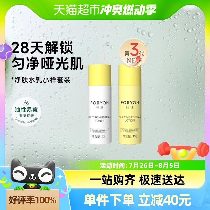 【单件包邮】肤漾油痘肌水乳肤质小样试用套装控油补水13ml 13ml