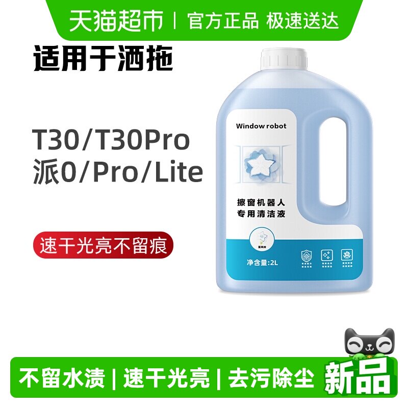 适用于洒拖T30/Pro玻璃清洁剂派0Lite擦窗机器人窗宝清洁液芬朗 - 天猫超市