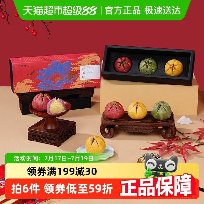 南宋胡记荷花酥礼盒装糕点
