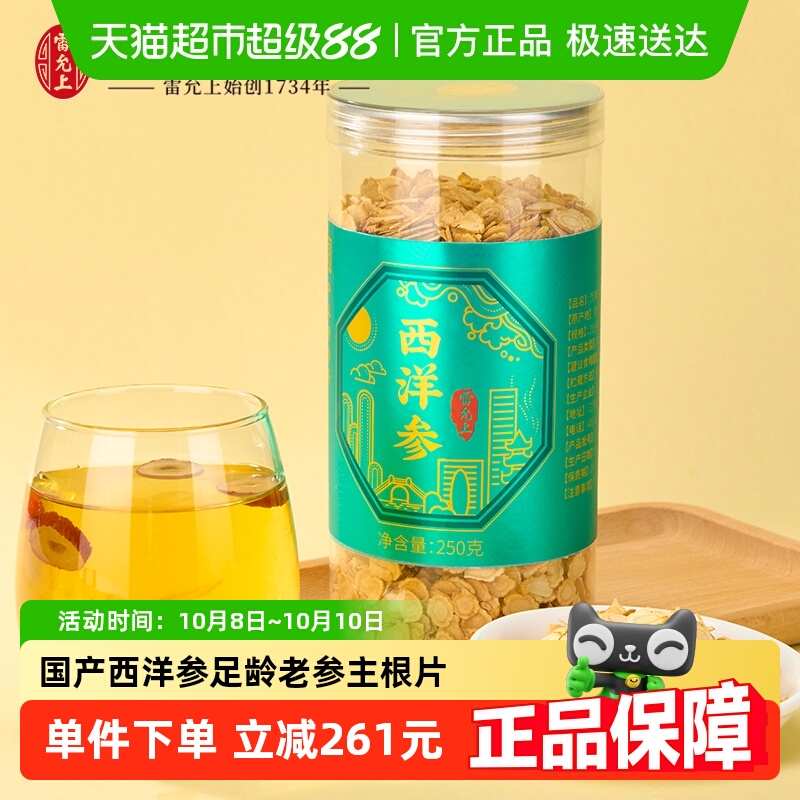 雷允上国产西洋参250g足龄老参主根正切耐泡回甘泡水含片小绿瓶