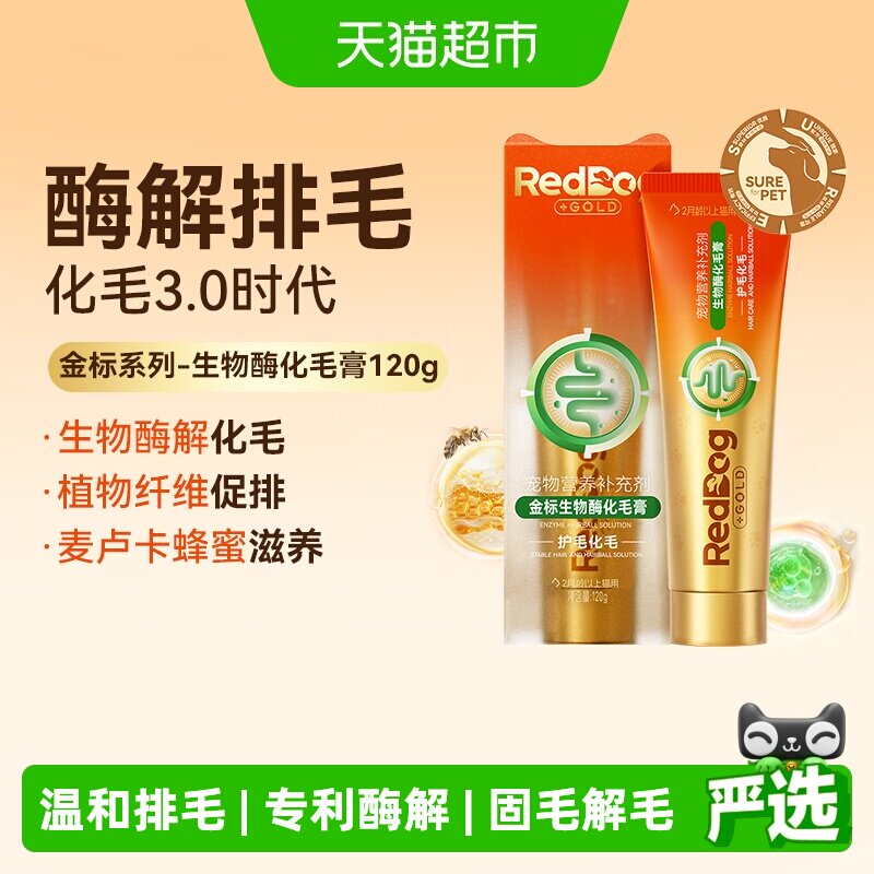 RedDog红狗金标化毛膏猫咪专用生物酶化毛温和成幼猫排吐毛球