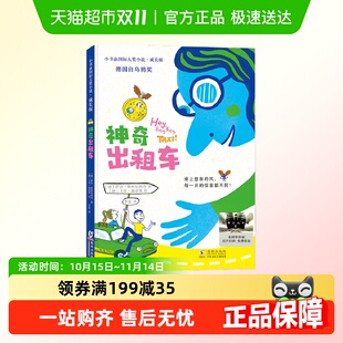 神奇出租车 小学生课外阅读书籍儿童 二年级2024暑假百班千人推荐