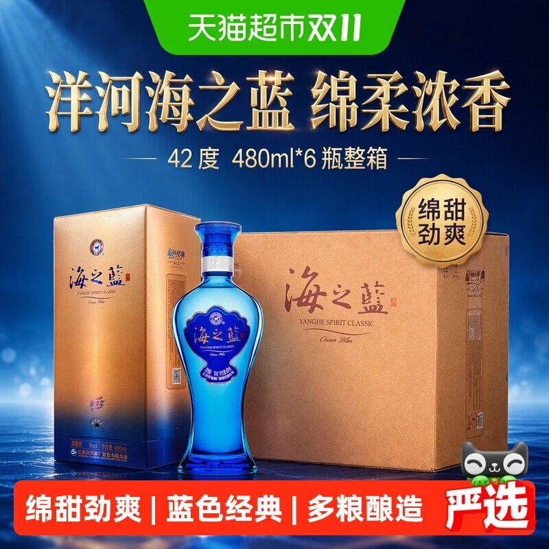 洋河海之蓝42度480ml*6瓶整箱绵柔浓香型白酒自营【2018版】