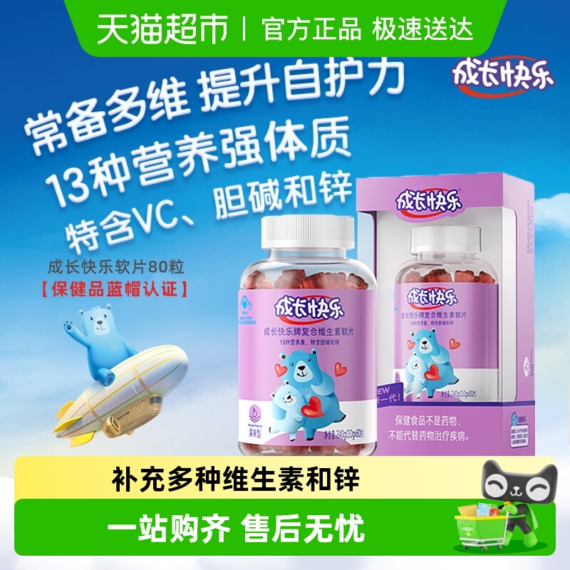 成长快乐儿童复合维生素软糖