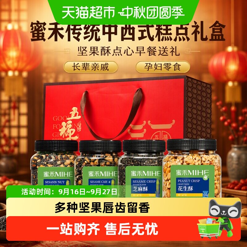 蜜禾传统中西式糕点礼盒坚果酥点心早餐送礼长辈亲戚孕妇零食礼品