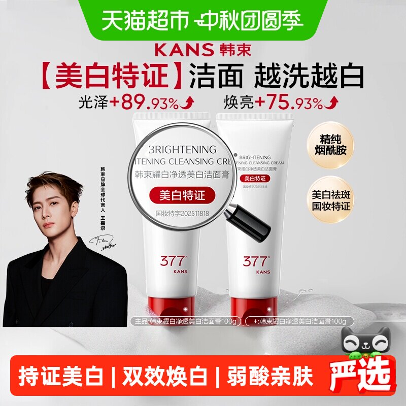 韩束377美白洗面奶补水保湿提亮图片