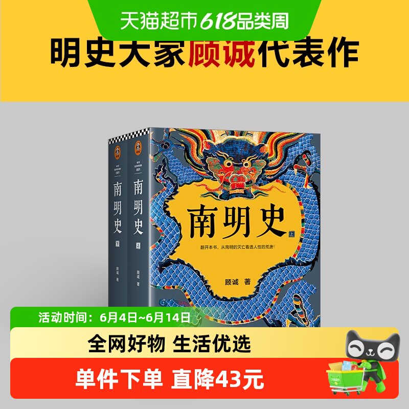 南明史 全2册 从南明的灭亡看透人性的荒唐 亡国也要内斗 历史