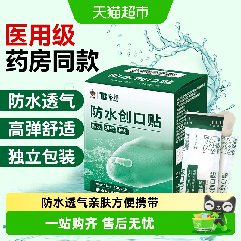 云南白药防水创口贴图片