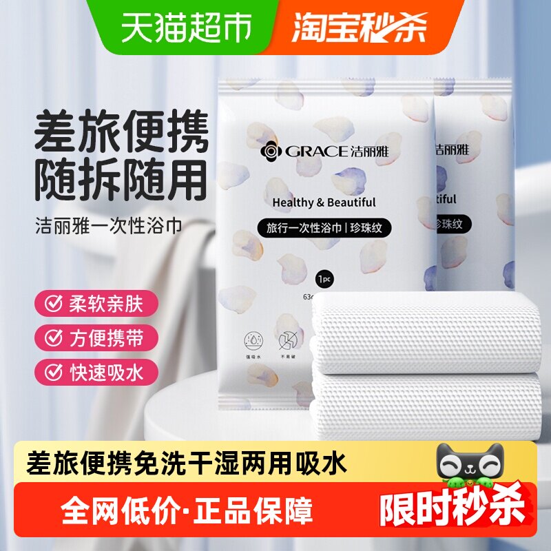 洁丽雅一次性浴巾干湿两用旅行便携洗澡亲肤加厚裹巾速干吸水浴巾