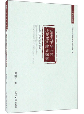 RT69包邮 新常态下的公共决策服务理论探索:以广州实践为视角:a perspective based on Guangzhou's practice光明社政治图书书籍
