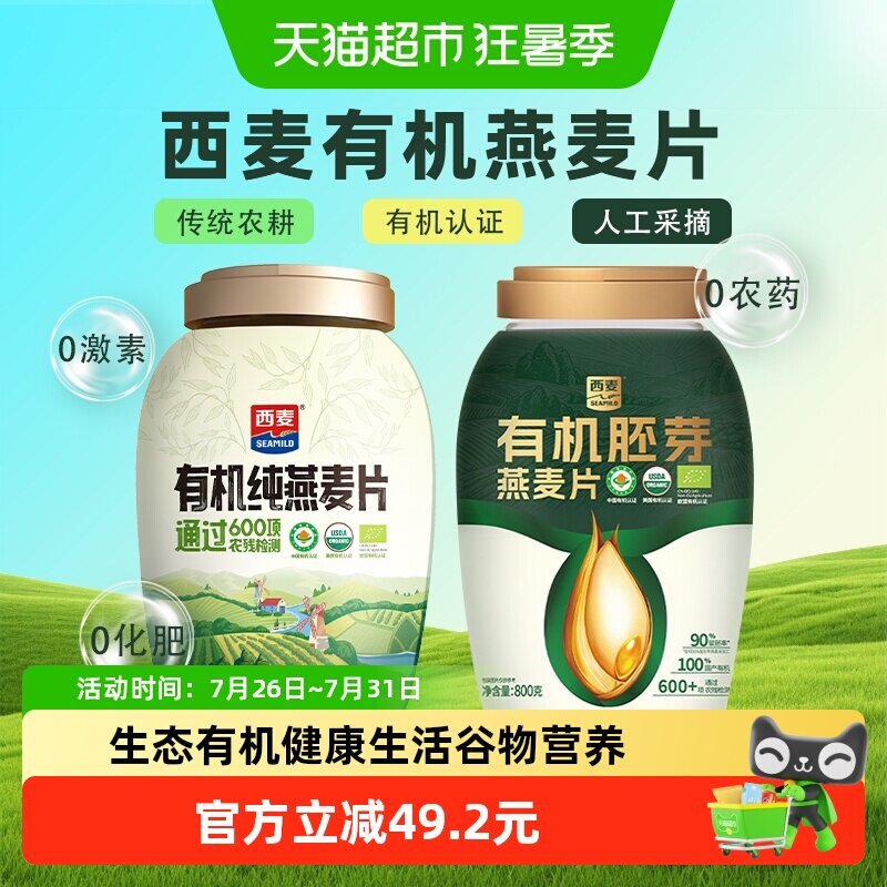 西麦有机珍稀胚芽燕麦片1680g