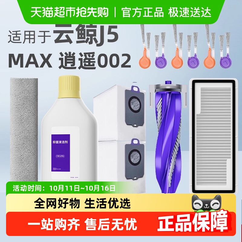 适用于云鲸逍遥002J5MAX配件耗材