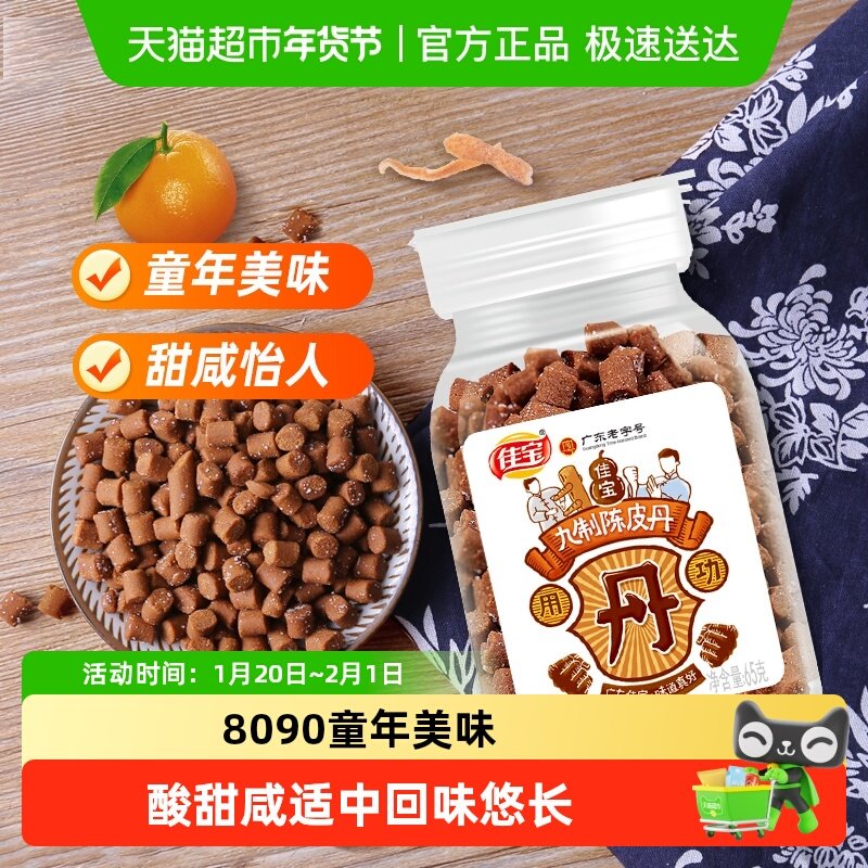 佳宝九制陈皮八仙果丹小罐装童年老鼠屎华华丹儿时怀旧零食,零食/坚果/特产,陈皮,淘宝优惠券,粉丝福利购,淘宝优惠卷