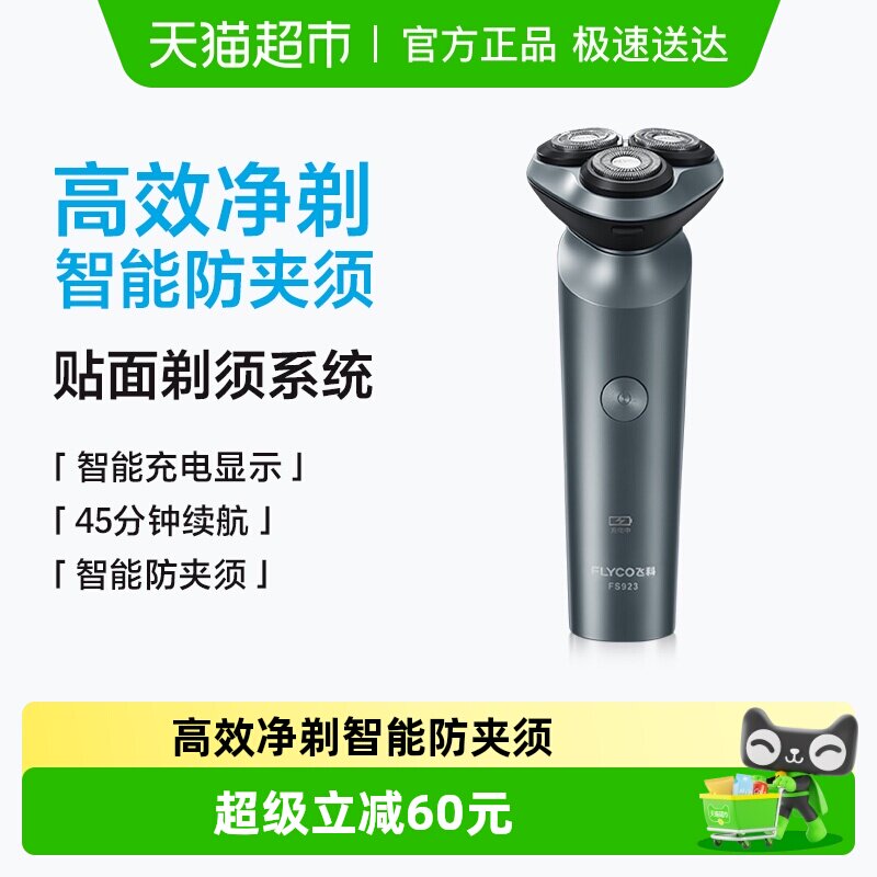 飞科剃须刀电动男士刮胡刀全身水洗智能充电胡须刀旗舰正品FS923