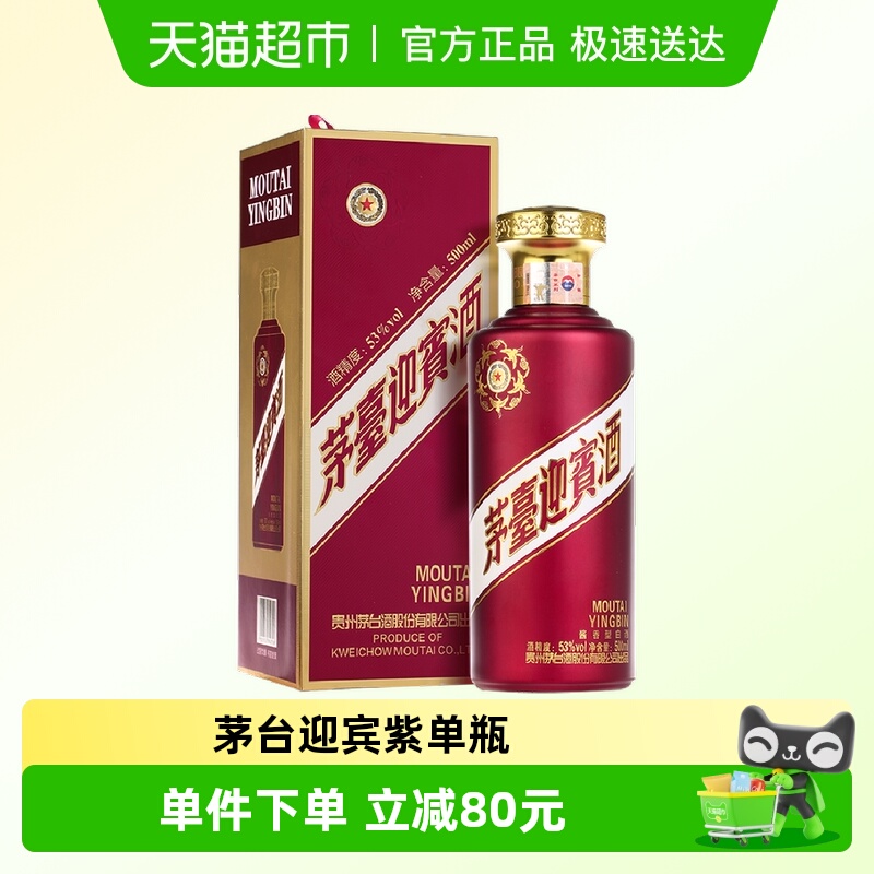 茅台紫迎宾500ml*1瓶53度酱香型