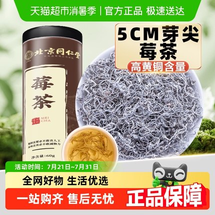 SUNCLARA北京同仁堂莓茶正宗龙须藤茶非特级野生张家界芽尖官方